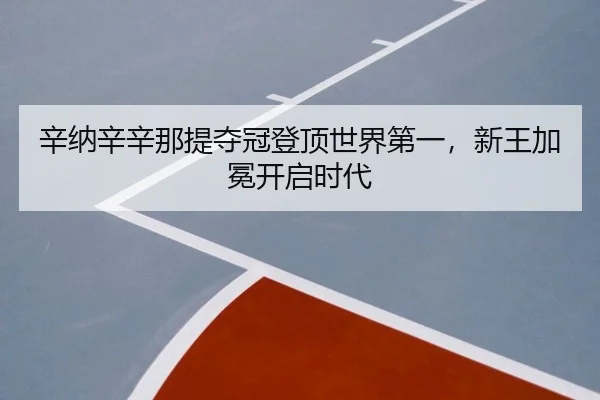 xin-na-xin-xin-na-ti-duo-guan-deng-ding-shi-jie-di-yi-xin-wang-jia-mian-kai-qi-shi-dai-2-765.jpg
